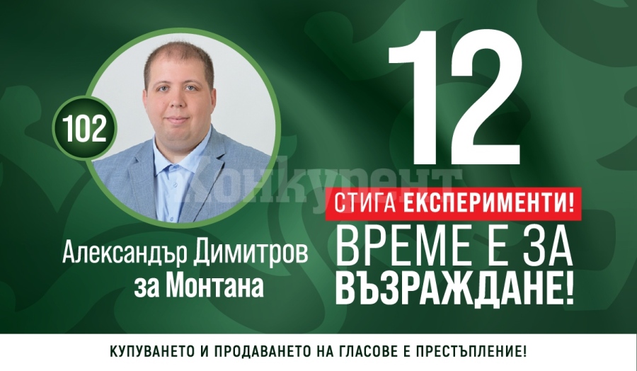 Александър Димитров : Проблемите на Монтана се задълбочават през последните 30 години 